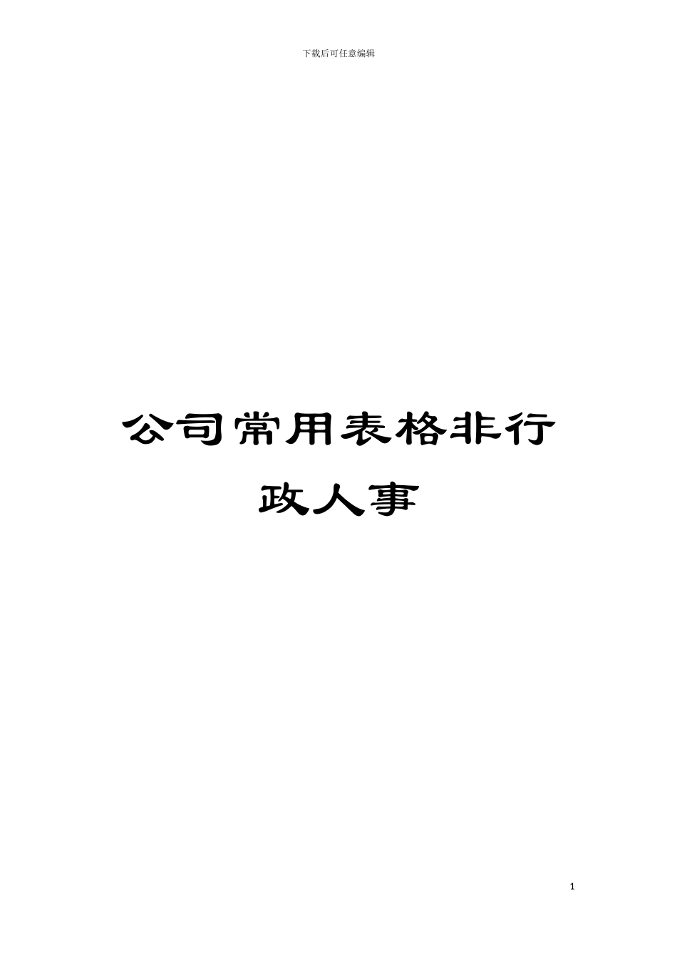 公司常用表格非行政人事模板_第1页