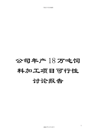 公司年产18万吨饲料加工项目可行性研究报告