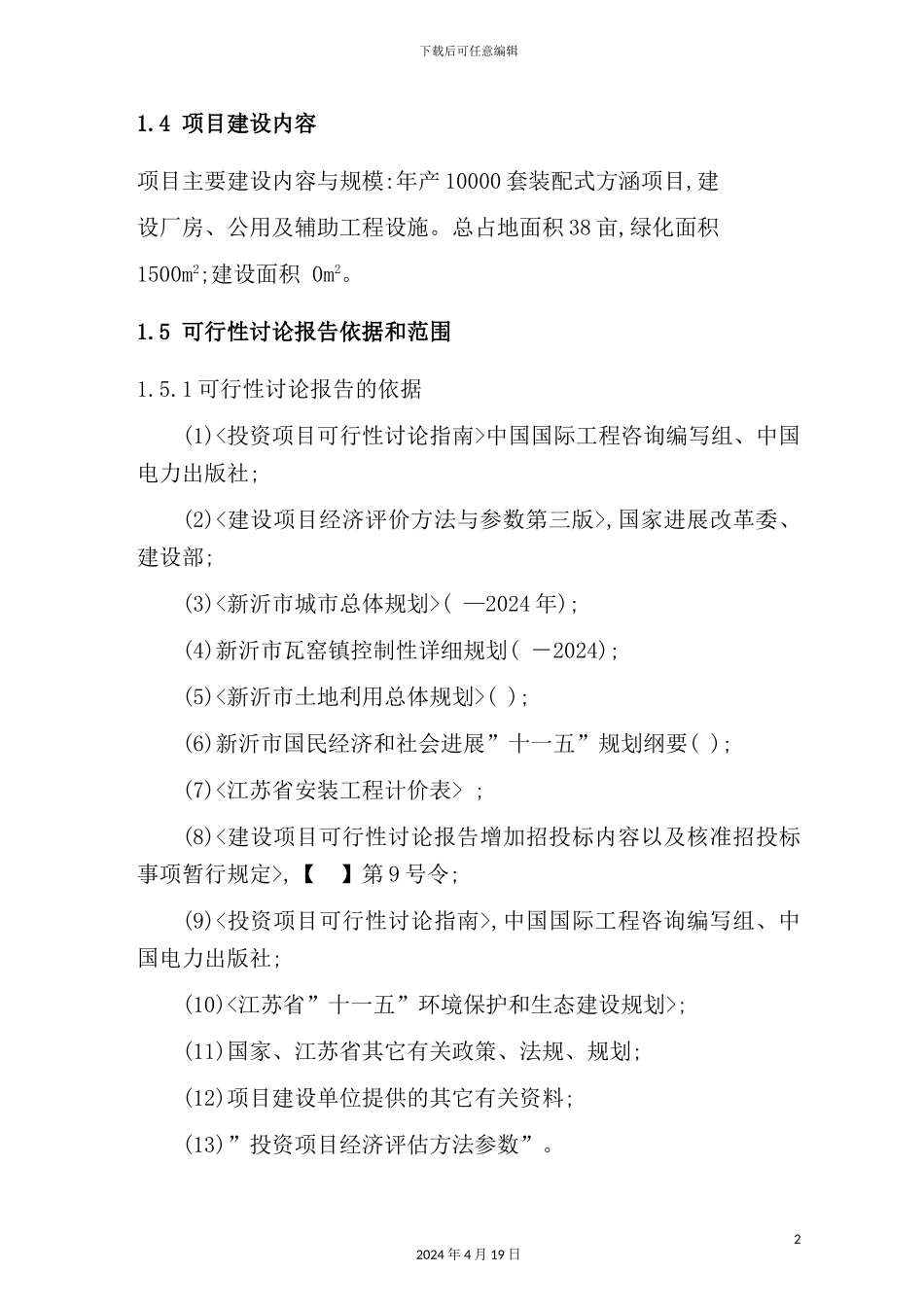 公司年产1套装配式方涵项目可行性研究报告_第3页