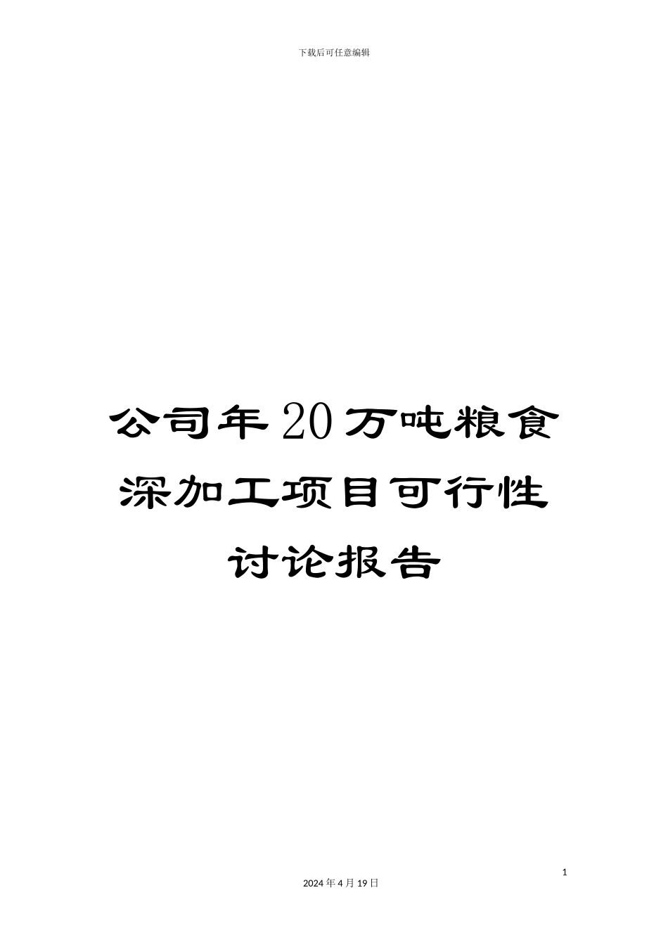 公司年20万吨粮食深加工项目可行性研究报告_第1页