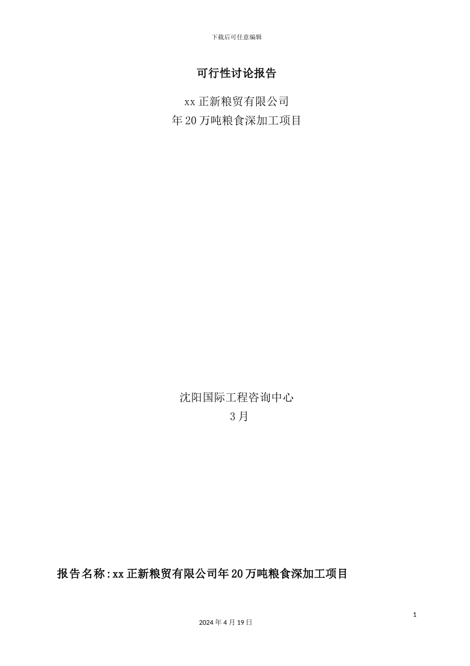 公司年20万吨粮食深加工项目可行性研究报告_第2页