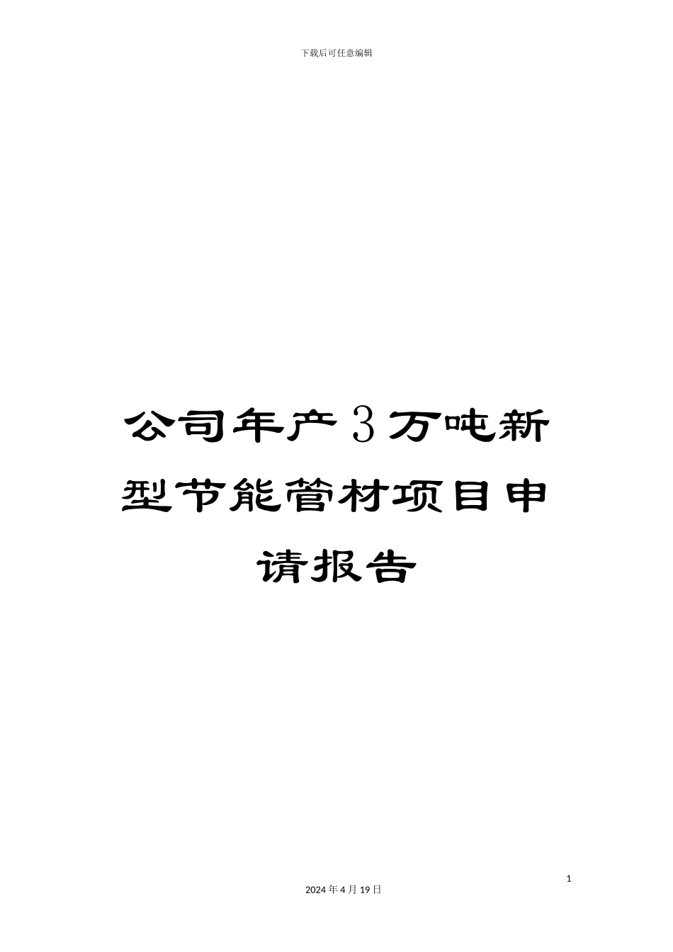 公司年产3万吨新型节能管材项目申请报告_第1页