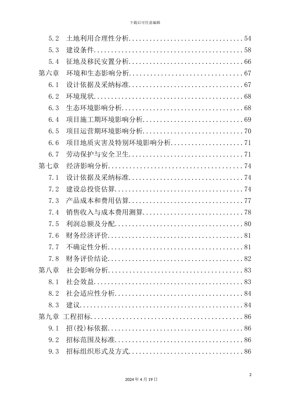 公司年产3万吨新型节能管材项目申请报告_第3页