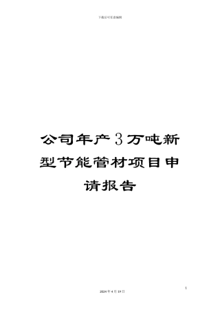 公司年产3万吨新型节能管材项目申请报告