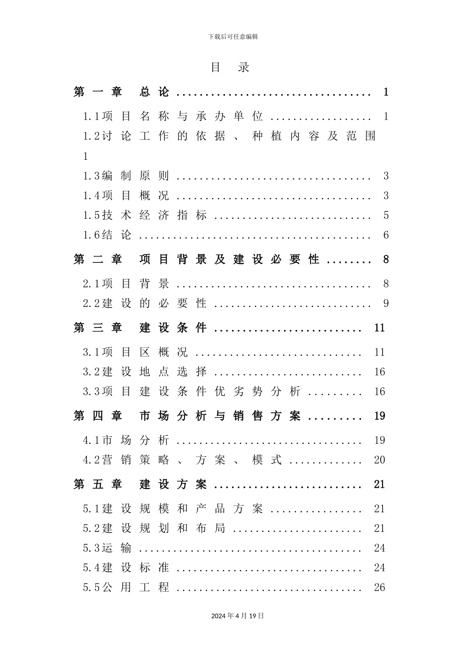 公司年产5万吨纯净水项目可行性研究报告_第2页