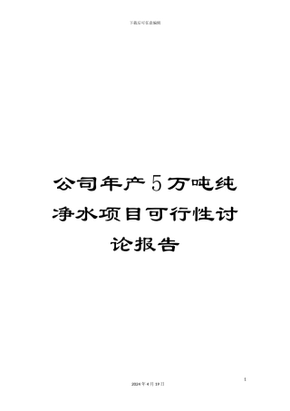 公司年产5万吨纯净水项目可行性研究报告