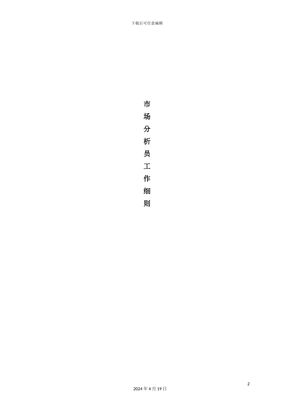 公司市场分析员工作细则_第2页
