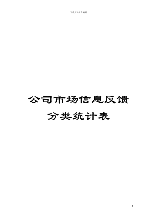 公司市场信息反馈分类统计表模板
