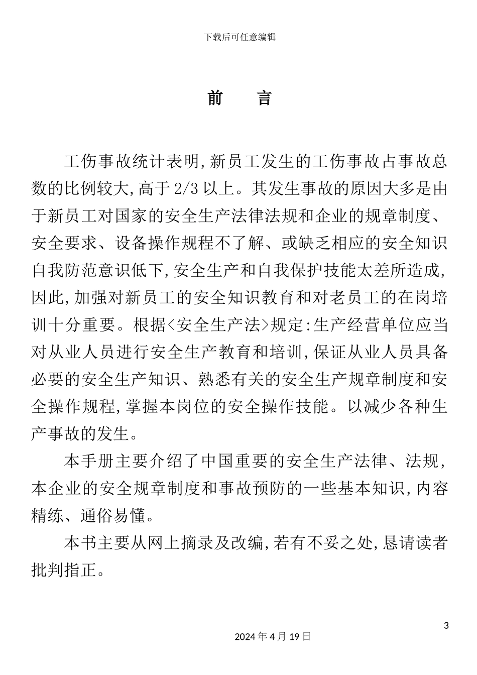 公司年员工安全教育培训手册_第3页