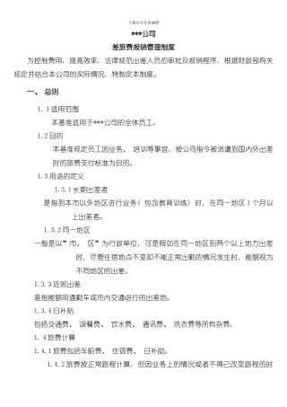 公司差旅费报销管理制度模板