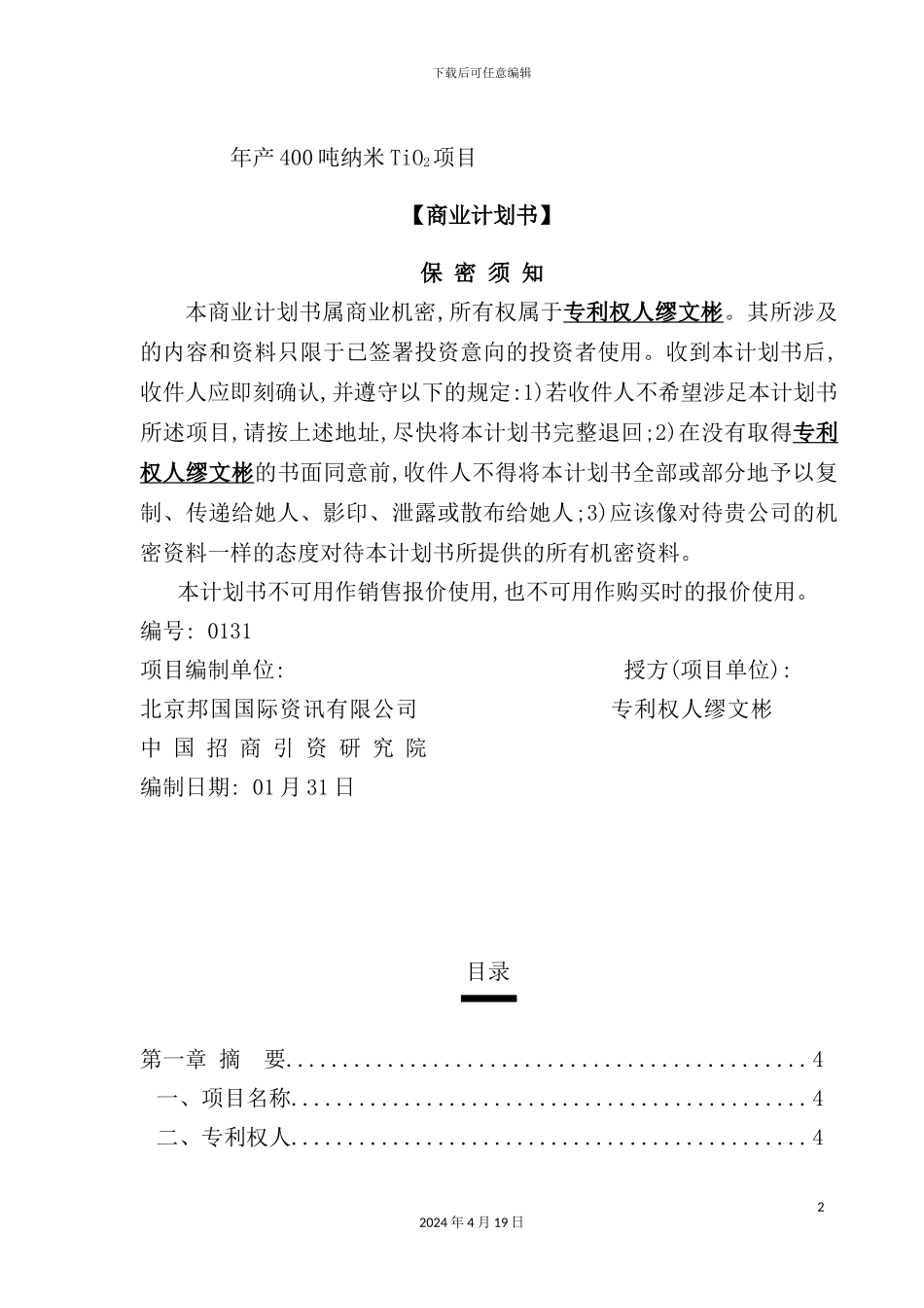公司年产400吨纳米TIO2项目商业计划书_第2页