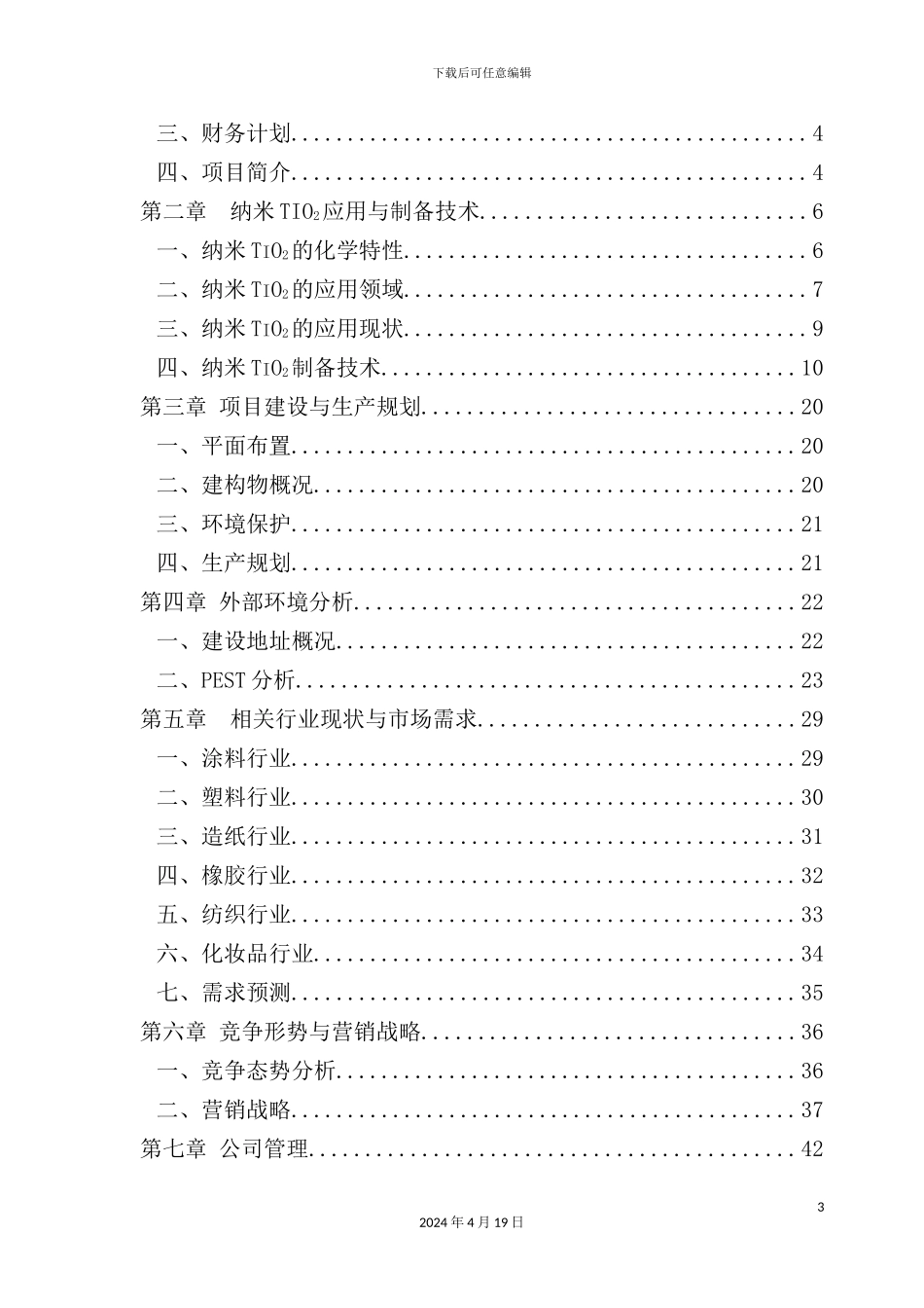 公司年产400吨纳米TIO2项目商业计划书_第3页