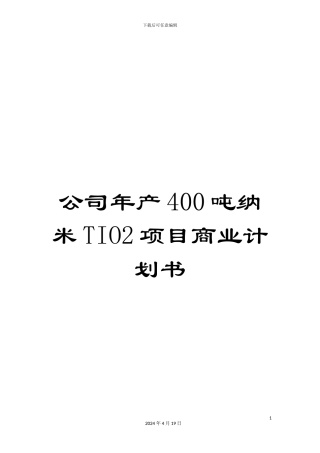 公司年产400吨纳米TIO2项目商业计划书