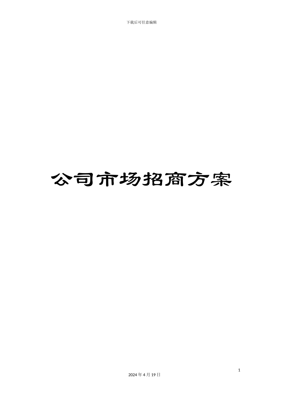 公司市场招商方案_第1页