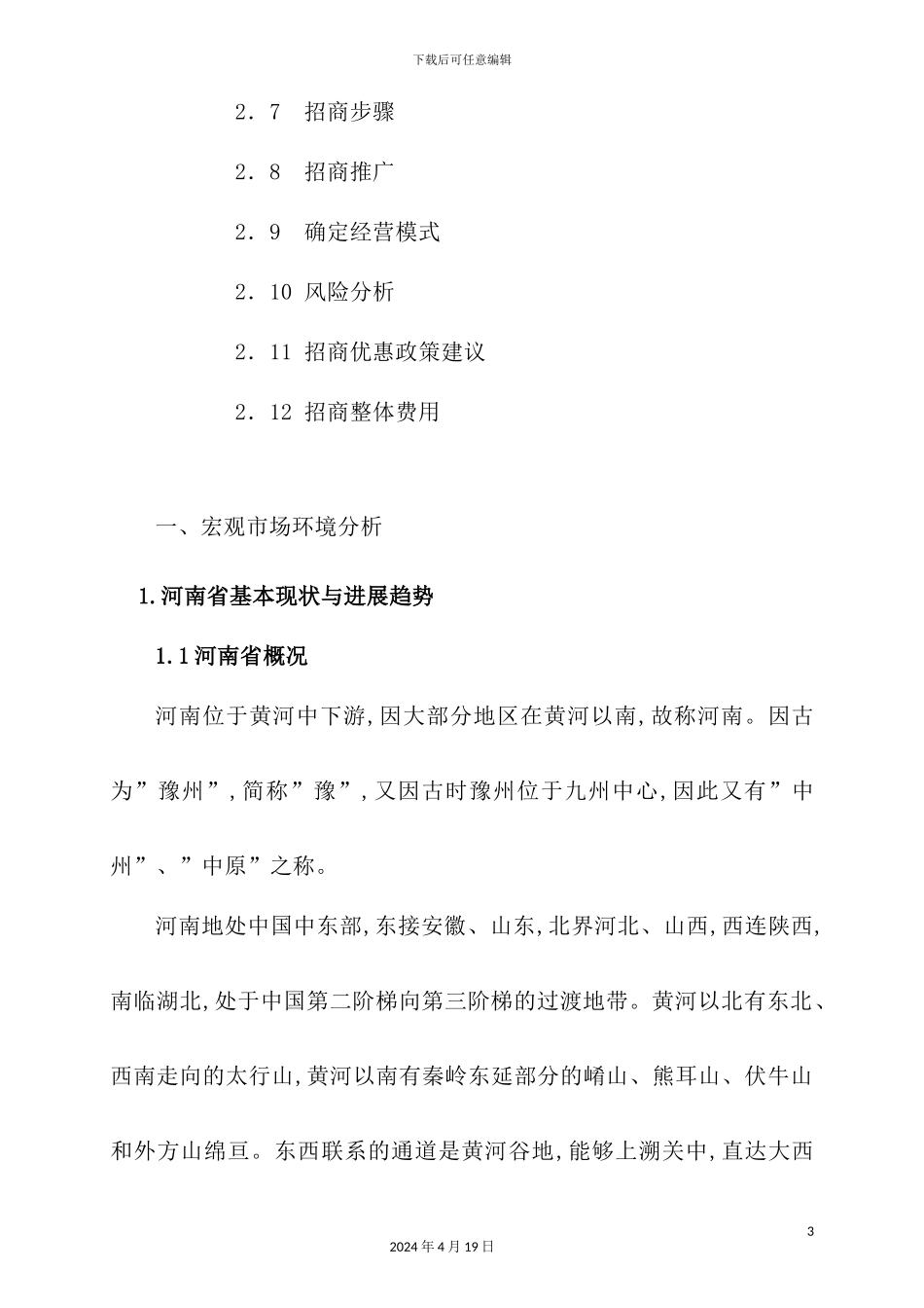 公司市场招商方案_第3页