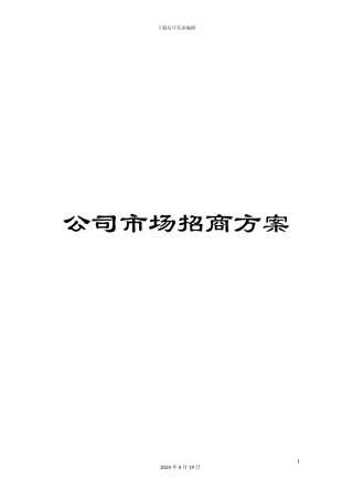 公司市场招商方案