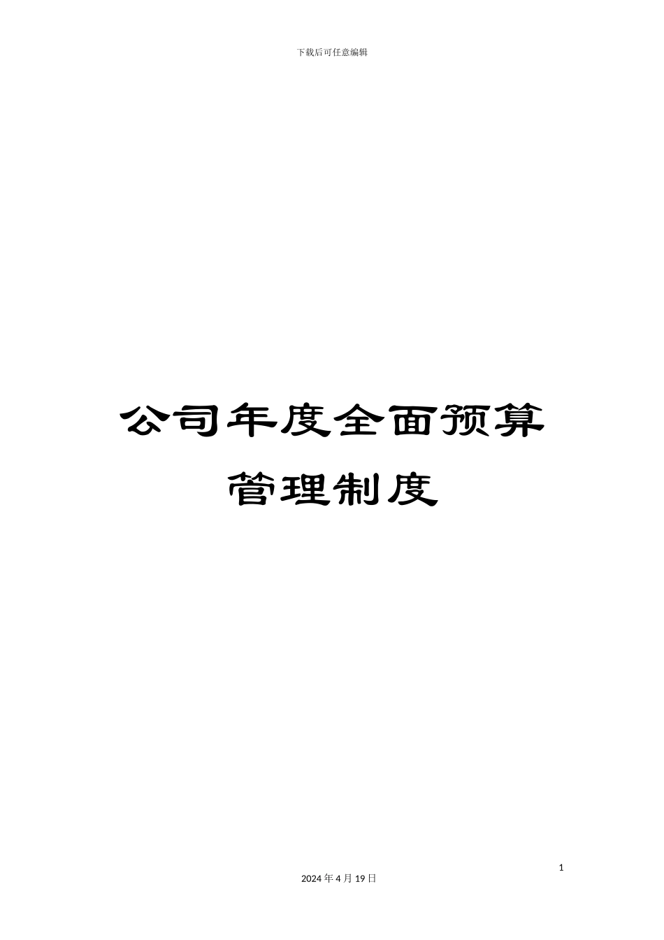 公司年度全面预算管理制度_第1页