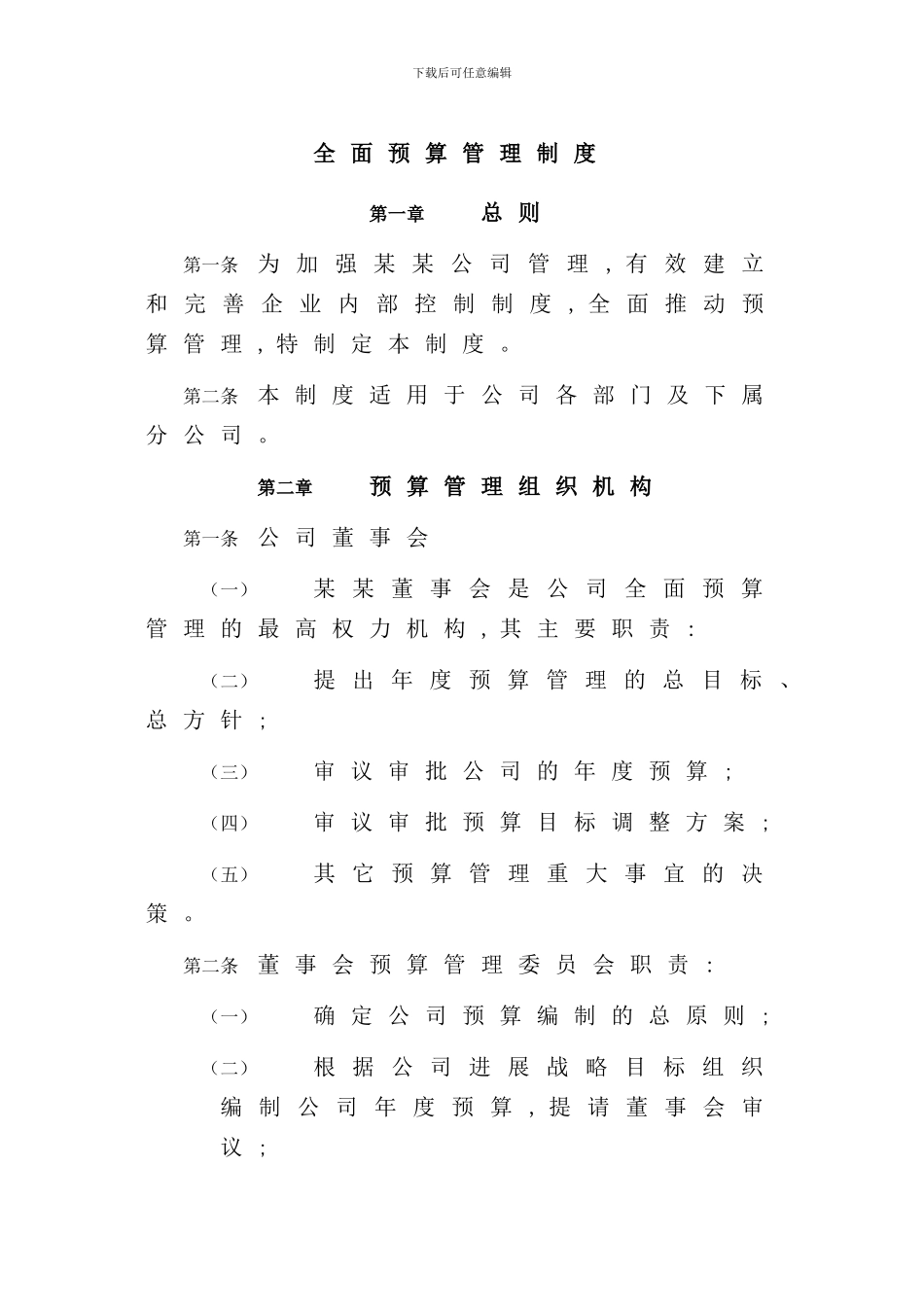 公司年度全面预算管理制度_第3页