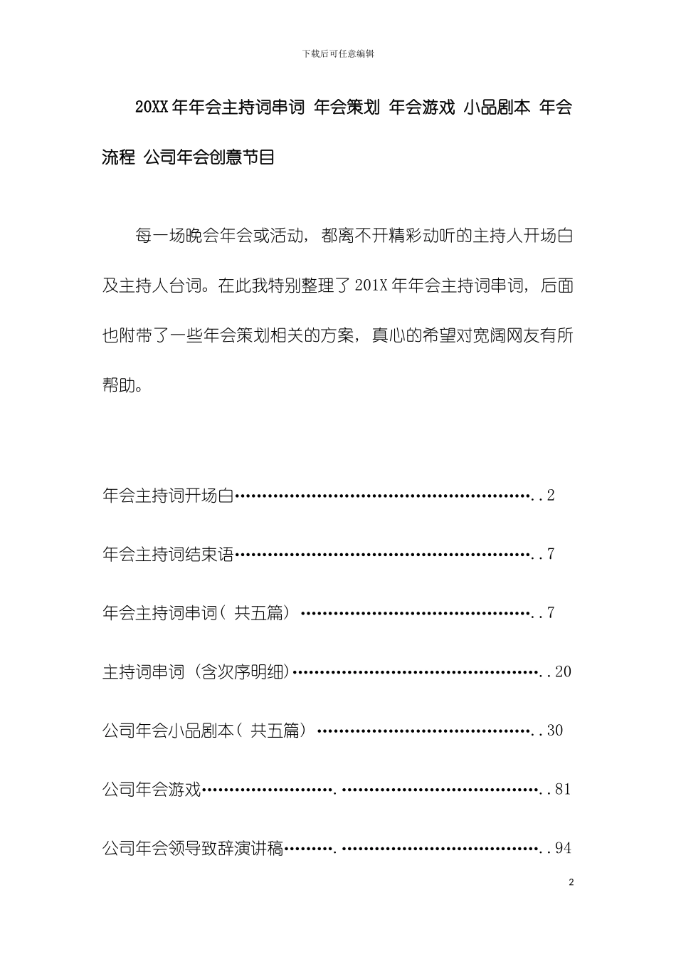 公司年会主持词串词年会策划年会游戏小品剧本年会模板_第2页