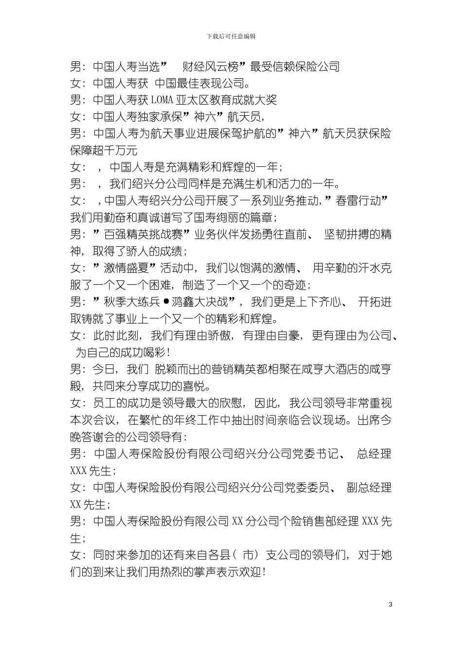 公司年会企业年会表彰暨客户答谢会主持词模板_第3页