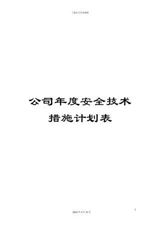 公司年度安全技术措施计划表
