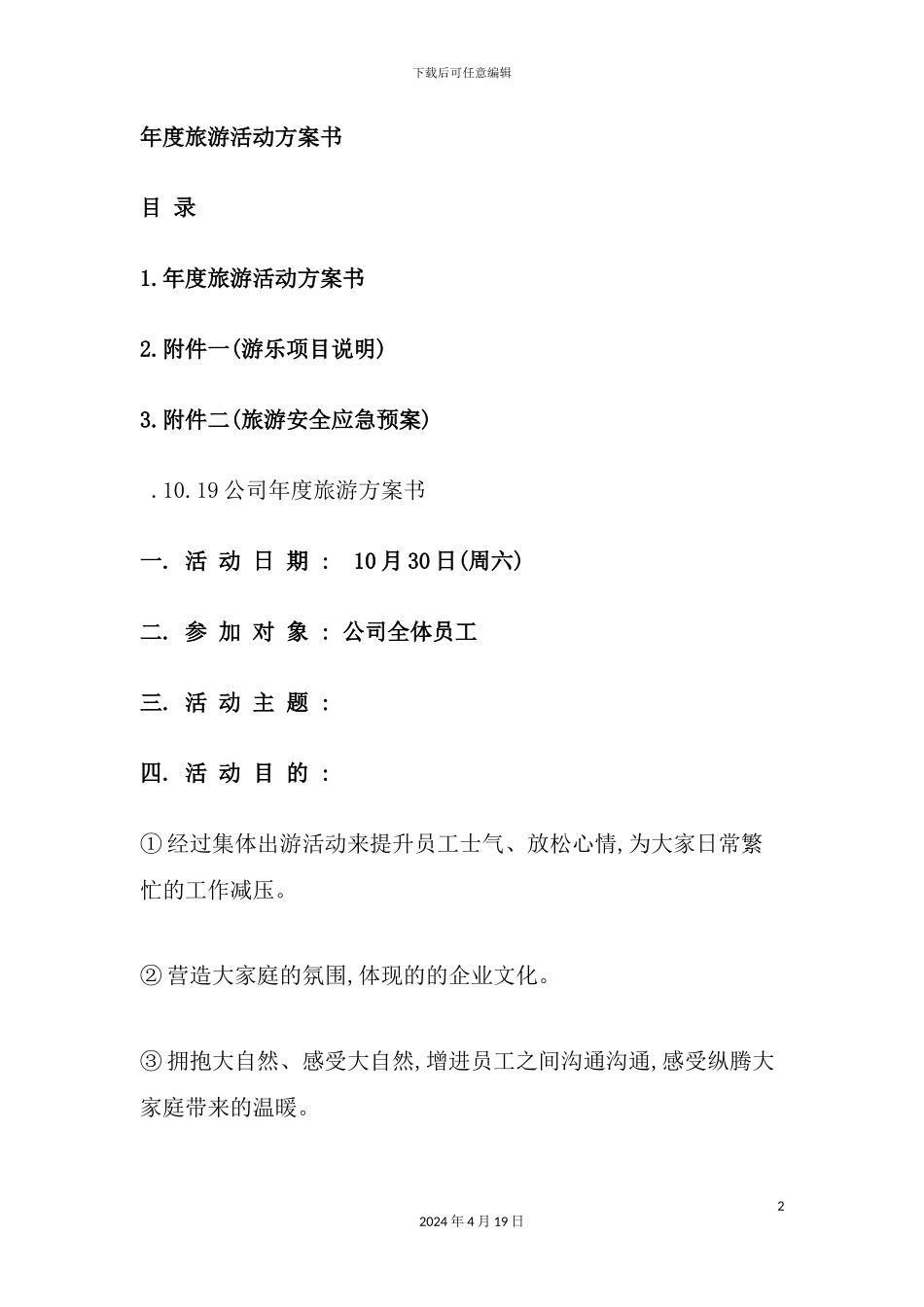公司年度旅游活动方案书_第2页