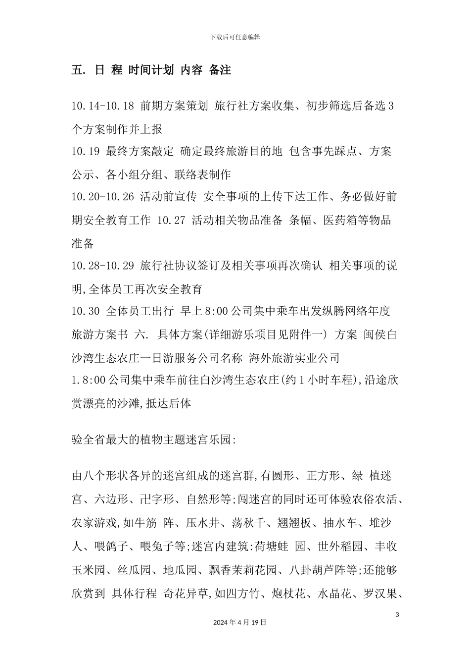公司年度旅游活动方案书_第3页