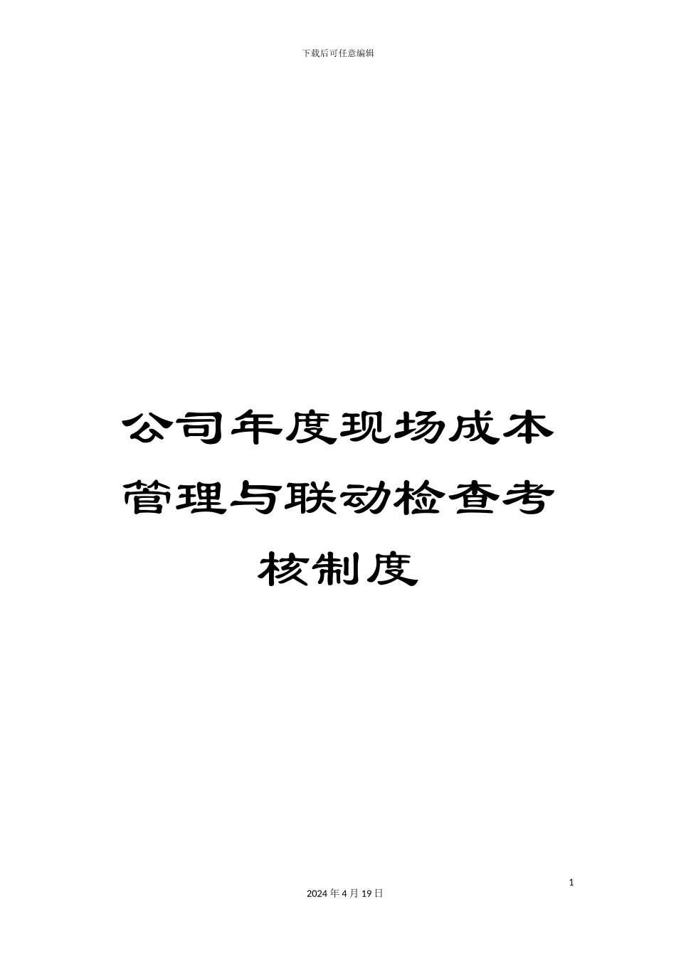 公司年度现场成本管理与联动检查考核制度_第1页
