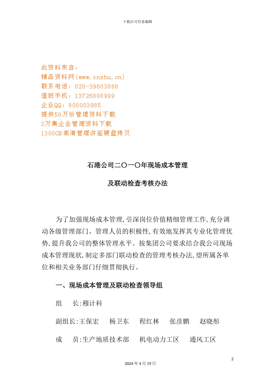 公司年度现场成本管理与联动检查考核制度_第2页