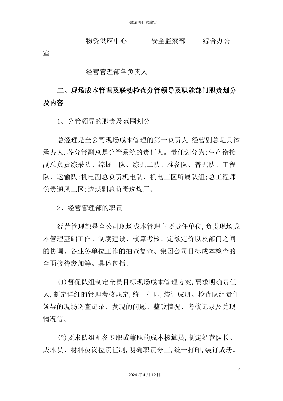 公司年度现场成本管理与联动检查考核制度_第3页