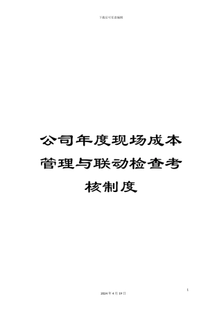 公司年度现场成本管理与联动检查考核制度