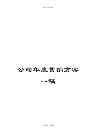 公司年度营销方案一稿