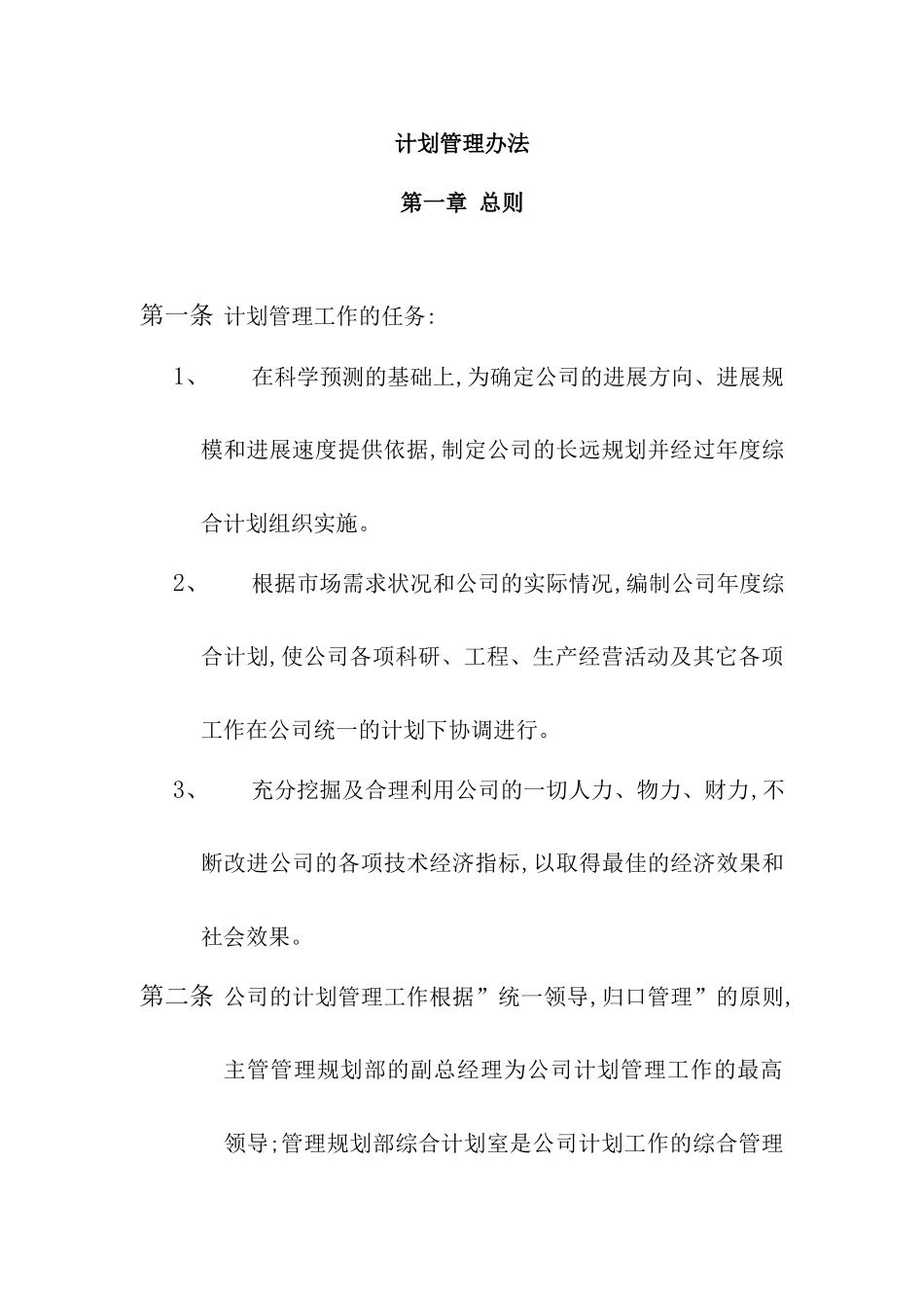 公司年度计划管理制度_第3页