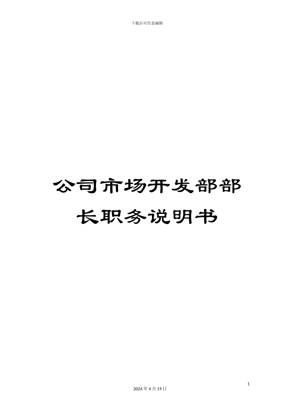 公司市场开发部部长职务说明书_第1页