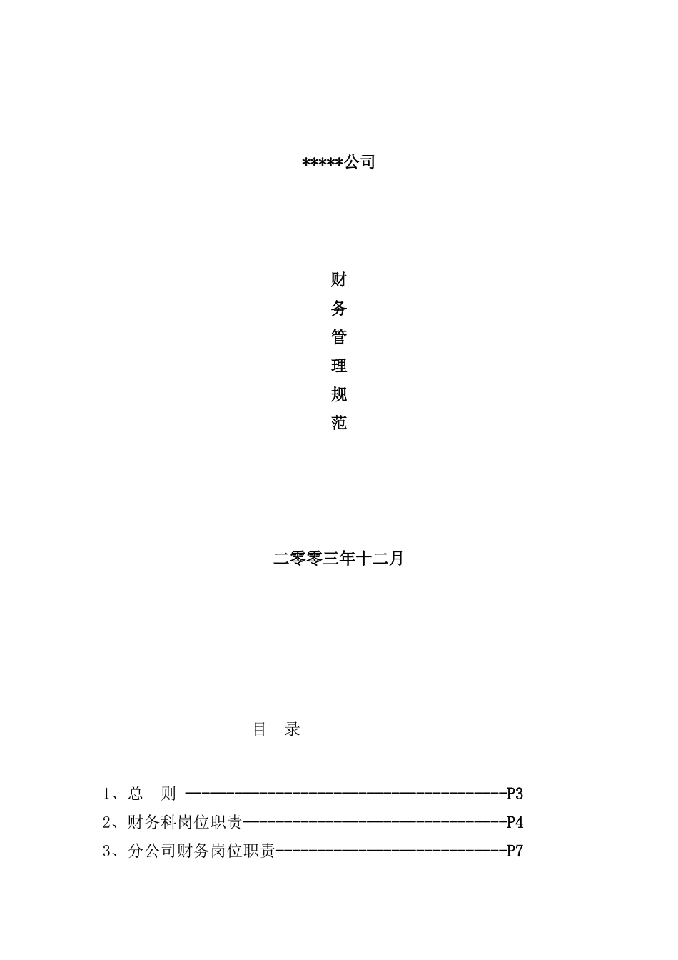 公司年度财务管理规范模板_第2页