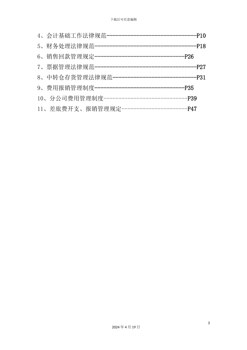 公司年度财务管理规范模板_第3页