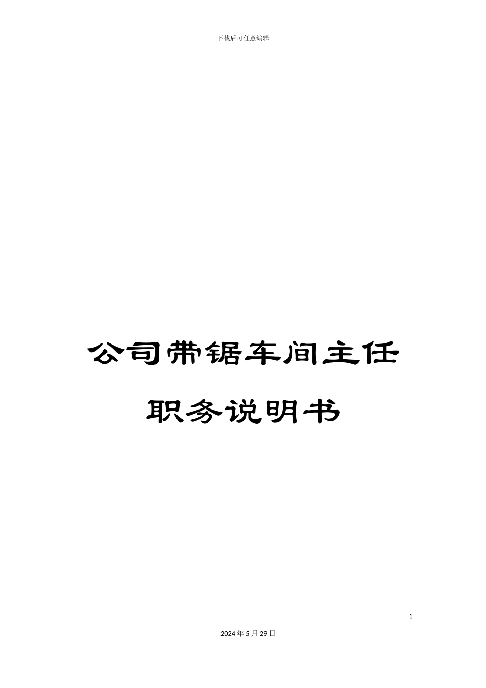公司带锯车间主任职务说明书_第1页