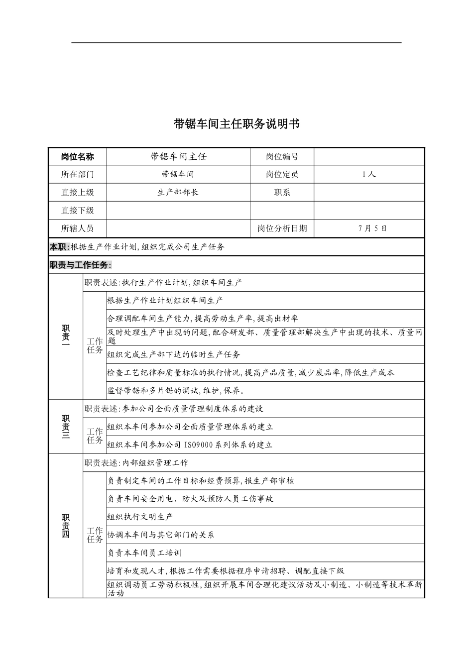 公司带锯车间主任职务说明书_第2页