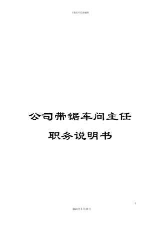公司带锯车间主任职务说明书