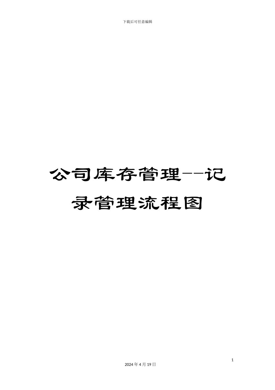 公司库存管理--记录管理流程图_第1页