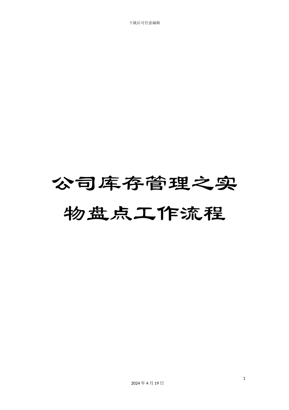 公司库存管理之实物盘点工作流程_第1页