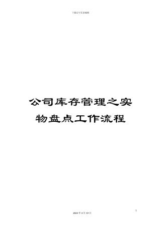 公司库存管理之实物盘点工作流程
