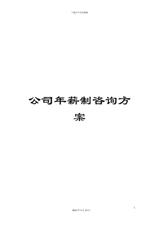 公司年薪制咨询方案