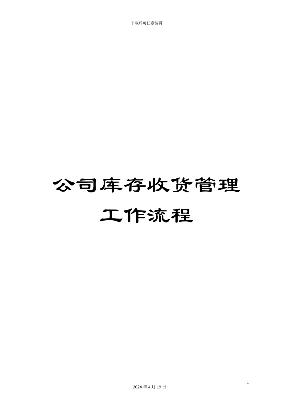 公司库存收货管理工作流程_第1页