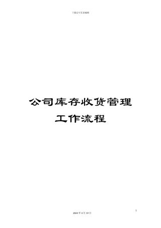 公司库存收货管理工作流程