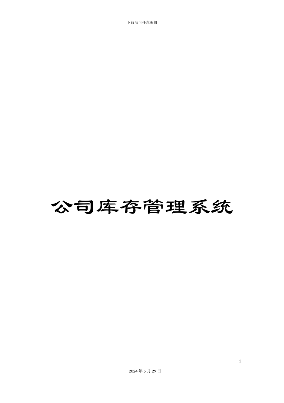 公司库存管理系统_第1页