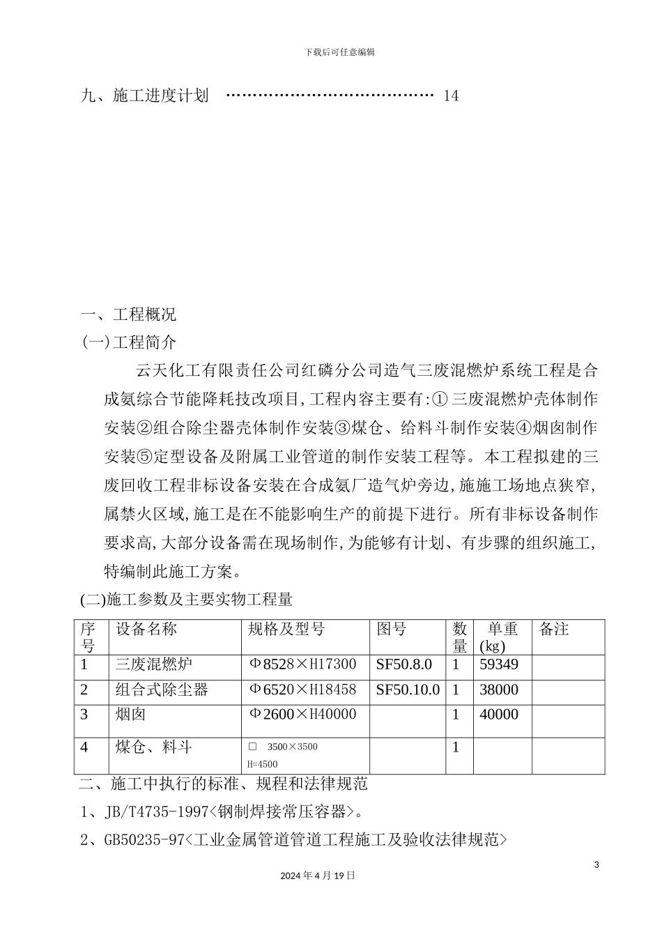 公司废炉工程施工方案_第3页