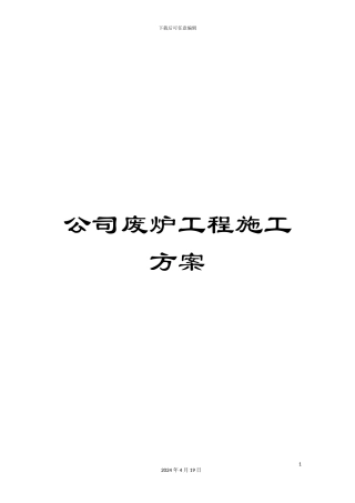 公司废炉工程施工方案