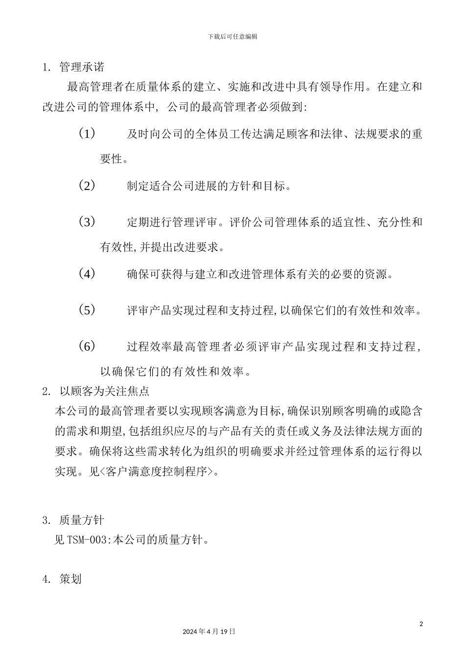 公司建立体系管理规划_第2页