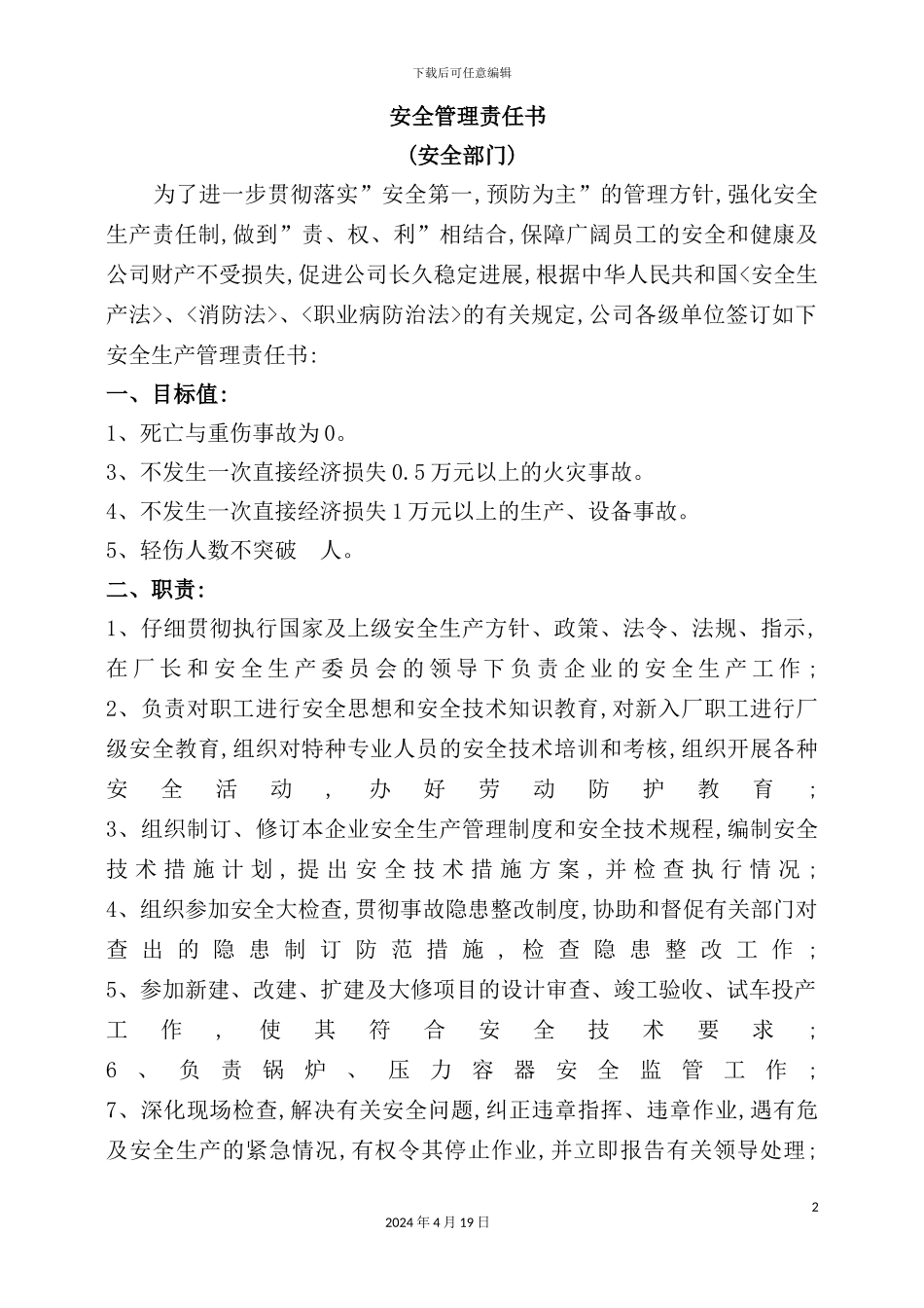 公司年度安全管理责任书_第2页